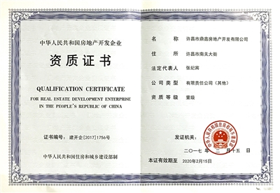 鼎鑫房產榮膺國家一級開發資質，助推許昌城市建設新篇章